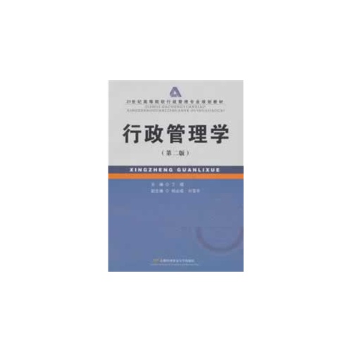 [正版二手]行政管理学(第二版)