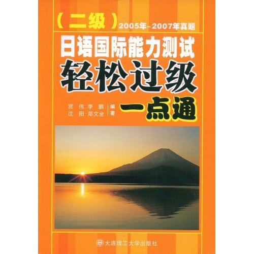 [正版二手]日语国际能力测试轻松过级一点通