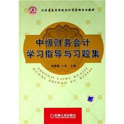 [正版二手]中级财务会计学习指导与习题集