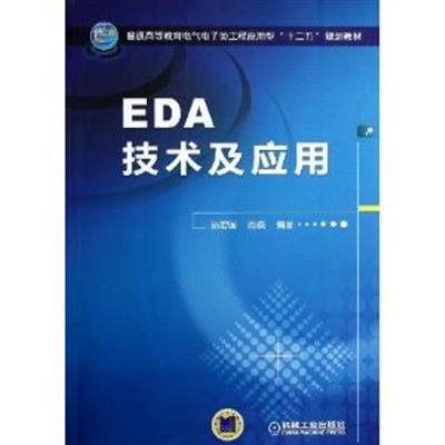 [正版二手]EDA技术及应用
