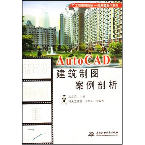 [正版二手]AutoCAD建筑制图案例剖析/工程案例剖析效果图制作系列(工程案例剖析效果图制作系列)