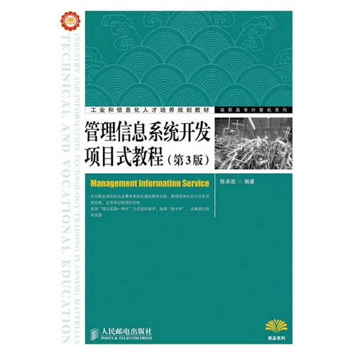 [正版二手]管理信息系统开发项目式教程(第3版)