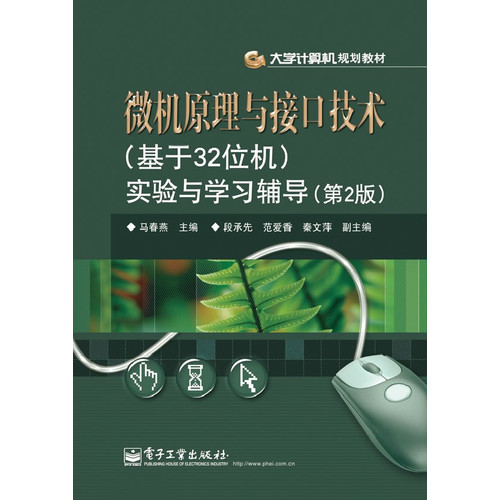 【正版二手】微机原理与接口技术(基于32位机)实验与学习辅导(第2版)