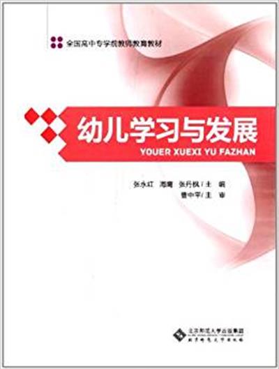 [正版二手]全国高中专学前教师教育教材:幼儿学习与发展