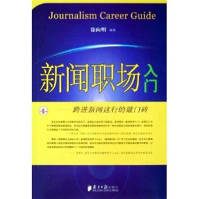 【正版二手】新闻职场入门:跨进新闻这行的敲门砖