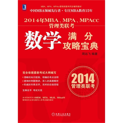 [正版二手]数学满分攻略宝典(2014年MBA MPA MPAcc管理类联考)
