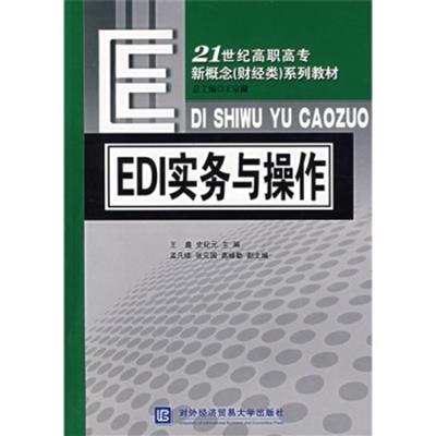 [正版二手]EDI实务与操作