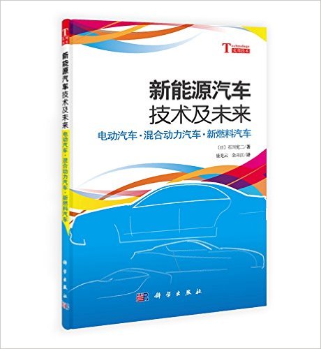 [正版二手]新能源汽车技术及未来-电动汽车.混合动力汽车.新燃料汽车