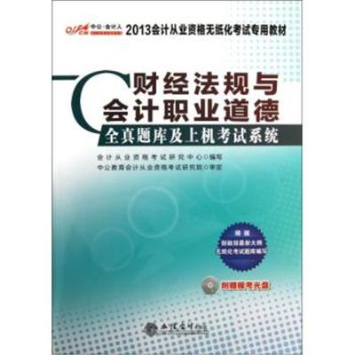 [正版二手]财经法规与会计职业道德 全真题库及上机考试系统 (2013会计从业资格无纸化考试专用教材)