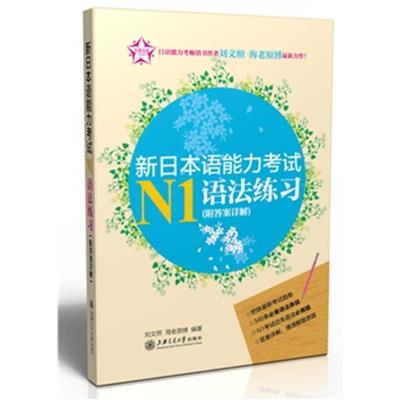 [正版二手]新日本语能力考试N1语法练习