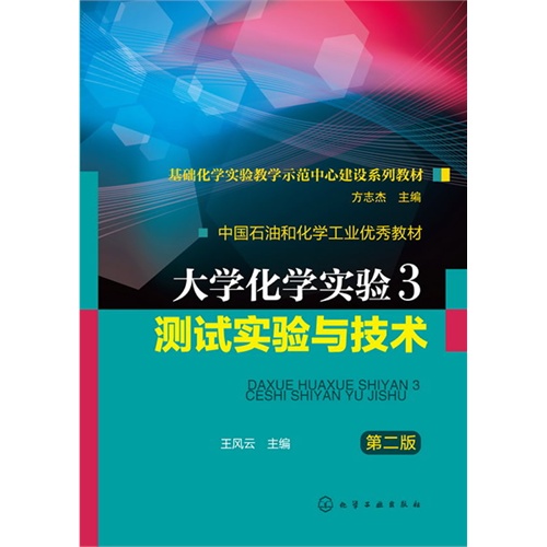 [正版二手]大学化学实验3 测试实验与技术(第二版)