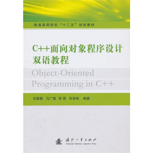 [正版二手]C++面向对象程序设计双语教程