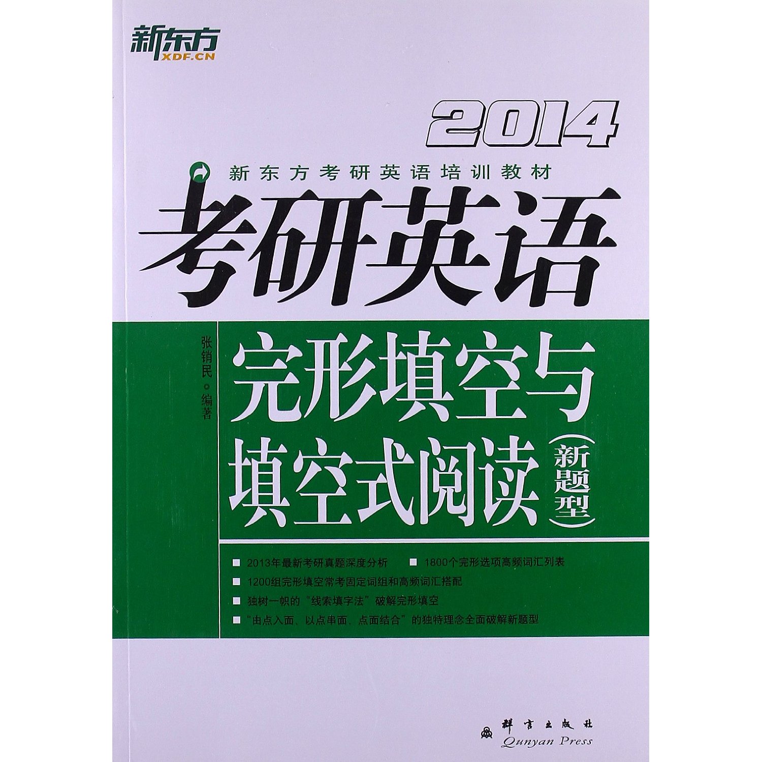 [正版二手]2014考研英语完形填空与填空式阅读(新题型)