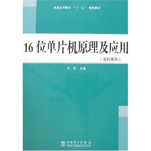 [正版二手]16位单片机原理及应用