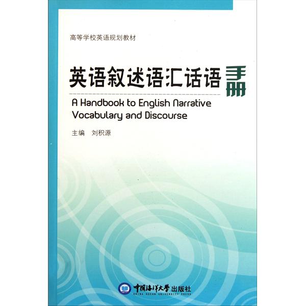 [正版二手]英语叙述语汇话语手册