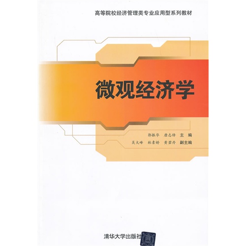 [正版二手]微观经济学(高等院校经济管理类专业应用型系列教材)