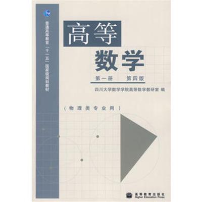 [正版二手]高等数学(第一册 )(第四版)