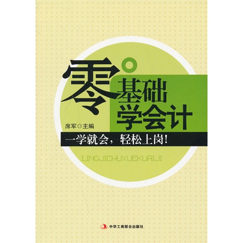 [正版二手]零基础学会计:一学就会.轻松上岗!