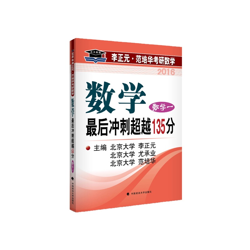 [正版二手]2016-数学一-数学最后冲刺超越135分