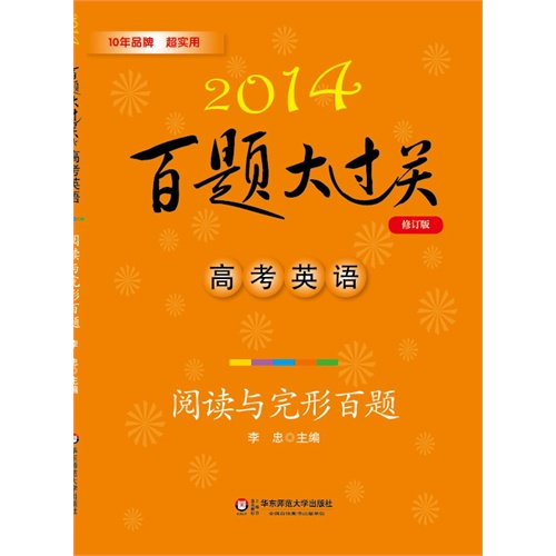 [正版二手]2014百题大过关 高考英语 阅读与完形百题(修订版)