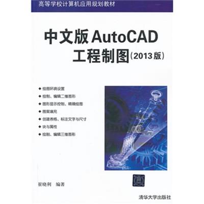 【正版二手】中文版AutoCAD工程制图(2013版)