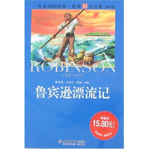 [正版二手]一生必读的经典·世界10大名著(青少版)-鲁宾逊漂流记