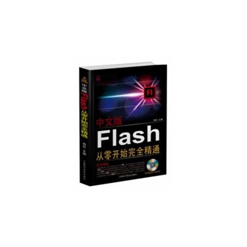 [正版二手]Flash从零开始完全精通(中文版)