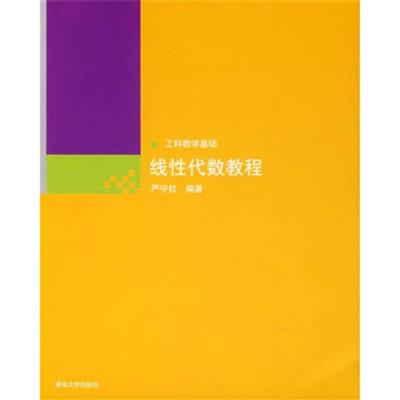 [正版二手]工科数学基础:线性代数教程