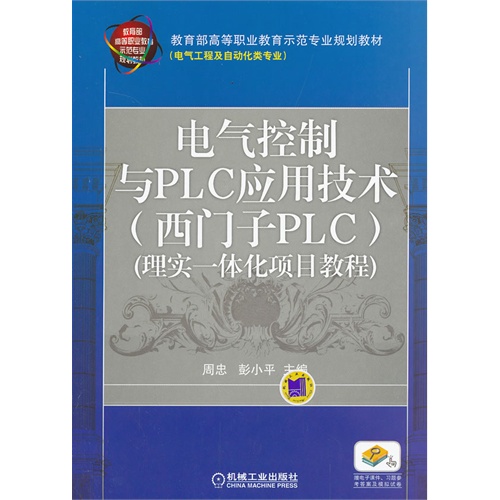 [正版二手]电气控制与PLC应用技术(西门子PLC)(理实一体化项目教程)