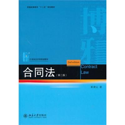 【正版二手】合同法(第二版)