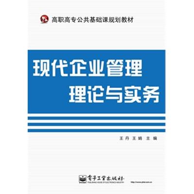 [正版二手]现代企业管理理论与实务