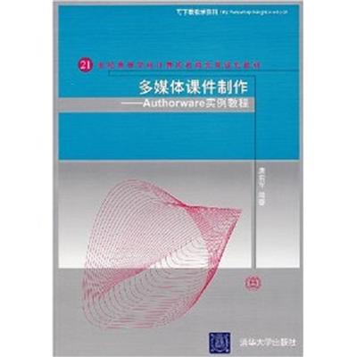 [正版二手]多媒体课件制作Authorware实例教程