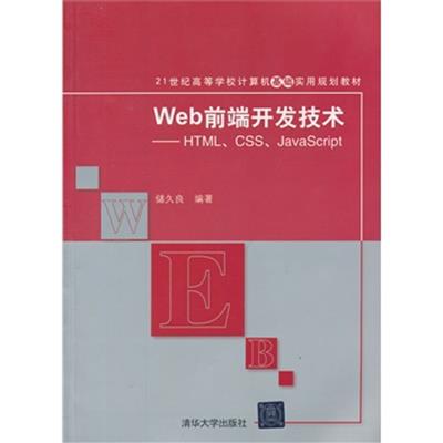 [正版二手]Web前端开发技术(HTML、CSS、JavaScript)