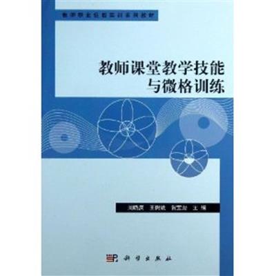 [正版二手]教师课堂教学技能与微格训练