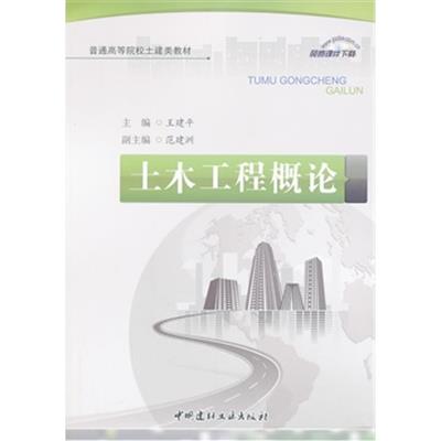 [正版二手]土木工程概论/普通高等院校土建类教材