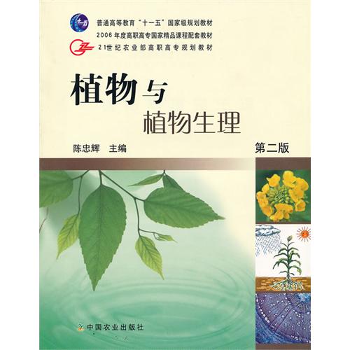 [正版二手]植物与植物生理(第二版)