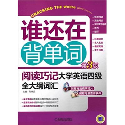 [正版二手]阅读巧记 大学英语四级全大纲词汇