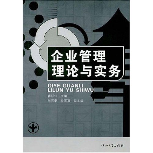 【正版二手】企业管理理论与实务