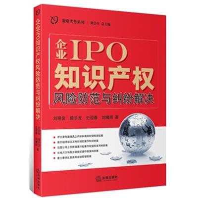 【正版二手】企业IPO知识产权风险防范与纠纷解决