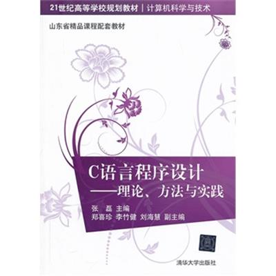 [正版二手]C语言程序设计——理论、方法与实践