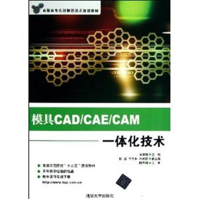 [正版二手]模具CAD/CAE/CAM一体化技术