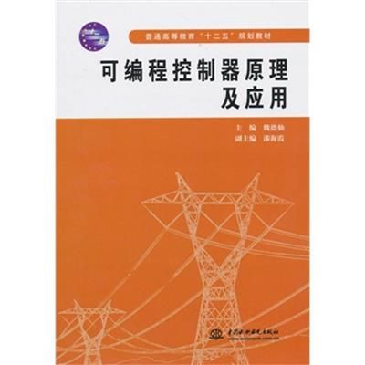 [正版二手]可编程控制器原理及应用(普通高等教育“十二五”规划教材)