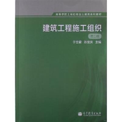 [正版二手]建筑工程施工组织(第二版)