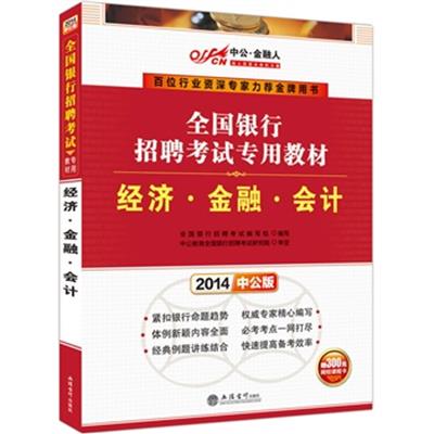 [正版二手]中公最新版2014全国银行招聘考试专用教材:经济 金融 会计