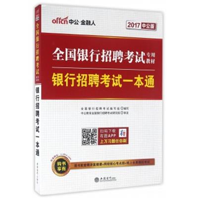 [正版二手]全国银行招聘考试专用教材 银行招聘考试一本通(2014中公版)