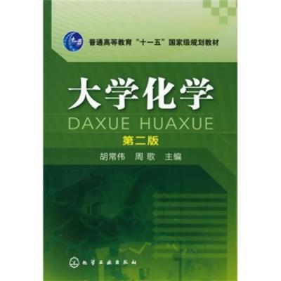 【正版二手】大学化学(第2版)