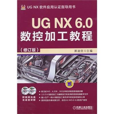 [正版二手]UG NX 6.0数控加工教程(修订版)