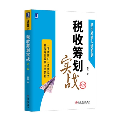 [正版二手]税收筹划实战-会计极速入职晋级-第2版