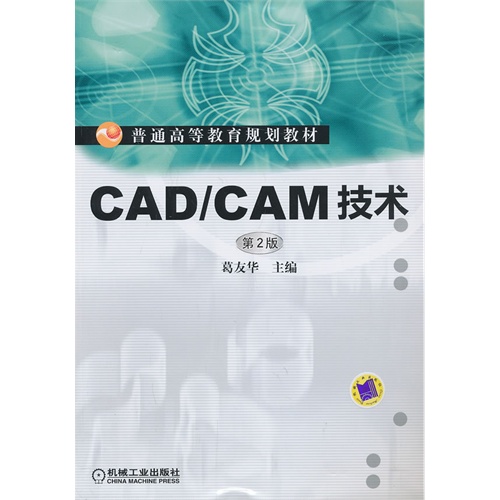 [正版二手]CAD/CAM技术(第2版,普通高等教育规划教材)