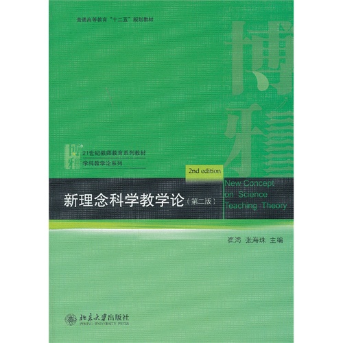[正版二手]新理念科学教学论(第二版)